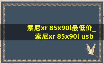 索尼xr 85x90l最低价_索尼xr 85x90l usb接口在哪